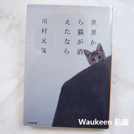 如果這世界貓消失了 世界から猫が消えたなら 川村元氣 川村元気 百花作者 佐藤健 宮崎葵 電影原著 日本文學