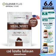 Clover Plus Meal Whey Chocolate เวย์โปรตีน ไอโซเลท รสช็อคโกแลต 30 g. 1 (ซอง)