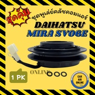 Air Compressor Clutch Complete Set DAIHATSU MIRA 1 Groove Type Front SV06E 1PK Pulley