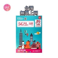 Bm台灣【3日全程 5G不限速】極高速 無限上網數據咭 上網咭 電話咭 旅行電話咭 Data Sim咭