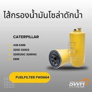 ไส้กรองน้ำมันโซล่าดักน้ำ CATERPILLAR 320D 320D2 320D2GC 320DGC 438-5386