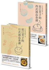 生命與味覺之湯: 辰巳芳子的日式與西式湯品食譜 (2冊合售)