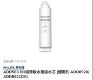 ADD583 RO純淨飲水機濾水芯（適用於 ADD6920/ ADD6921DG)