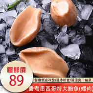 【漁市囝仔OCEANKID】醬煮墨西哥特大鮑魚(螺肉)