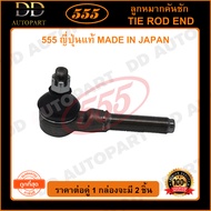 555 ลูกหมากคันชักนอก TOYOTA MS130 MS132 (แพ๊กคู่ 2ตัว) (SE2811) ญี่ปุ่นแท้ 100% ราคาขายส่ง ถูกที่สุด