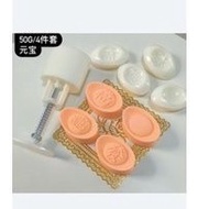 Mooncake Mould/ Press/ Plunger 4pcs 50gm 1set - Gold Ingot 元宝月饼模