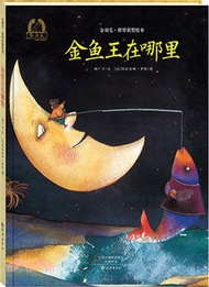 金魚王在哪裡（簡體書）
