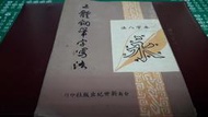 三體鋼筆字寫法 ~ 台南新世紀 出版 ~ 二手書
