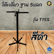 Inter Steel โต๊ะบาร์ โต๊ะกินข้าว โต๊ะทำงาน โต๊ะนั่งเล่น โครงขาโต๊ะบาร์ ทำจากเหล็ก รุ่น T15S Bar tabl