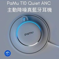 香港行貨 - PaMu T10 Quiet ANC 主動降噪真藍牙耳機
