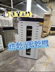 🍎🍎急放【廠家直銷】100%新 商用水果烘乾機 🍎Dryer/Air dryer 🍎家用食品商用荔枝龍眼芒果 中藥材 無花果菌菇大型 實物風乾機 包送貨 香港保養