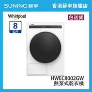 Whirlpool 惠而浦 HWEC8002GW 8KG 轉  熱泵式乾衣機 白色 SaniCare