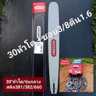 บาร์OREGON(โอเรกอน)แท้ 30หัวโต *รุ่นสติล381/382/660/นิวเวฟ9800*