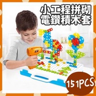 經典玩具 - 151PCS DIY小工程拼砌電鑽積木 電動電鑽 拼裝百變積木 幼兒教育 電鑽螺絲拆裝組合 3D立體積木組 電鑽螺絲拼貼積木 電鑽玩具 馬賽克拼圖 兒童電鑽擰螺絲拼裝（151件套餐/英文