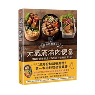 元氣滿滿肉便當(2版)：冷熱吃都美味！36款營養飯盒╳50道不復熱配菜