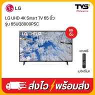 ส่งฟรี!! LG UHD 4K Smart TV 65 นิ้ว รุ่น 65UQ8000PSC แถมฟรี เมจิครีโมท