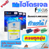 FOCUS ฟิล์มไฮโดรเจล Asus Rog Phone 5S Pro / Rog Phone 5S / Rog Phone 5 Pro / Rog 5 / Rog 3 / Rog 2  