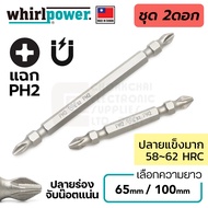 Whirlpower 9622-21 ดอกไขควง แฉก PH2 ยาว 65มม/100มม สองปลาย ปลายแม่เหล็ก Double End Screwdriver Bits (Made in Taiwan)