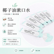清新椰子油漱口水 一次性袋装椰子油漱口水 10ml x 10本入 平行進口