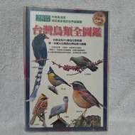 臺灣鳥類全圖鑑 方偉宏作 王健得,林惠等攝影 貓頭鷹出版 已絕版 2008年