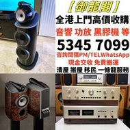 高價求 二手音響 金嗓子功放、寶華B&w 功放、K佬、麥景圖、HiFi 音響、喇叭、歐美喇叭 前級 后級 膽機、CD機、解碼機、擴音機： Bowers & Wilkins, Bang & Olufse