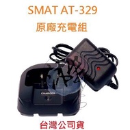 SMAT AT-329 原廠座充組 對講機電池充電座 無線電專用充電器