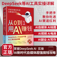 【全新现货】从0到1用AI赚钱+零基础玩转 DeepSeek 手把手教你吃透AI AI工具实操详解书零基础玩转Deepseek操作应用大全deepseek从入门到精通实用指南变现 Zero Ba