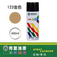 【漆寶】青葉自動噴漆 #123金色(400ml 裝)