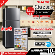 ส่งฟรีทั่วไทย SHARP ตู้เย็น2ประตู ไม่มีน้ำแข็งเกาะ ตู้เย็น ชาร์ปไฮบริค 14.4 คิว รุ่น SJ-X410T-DS อินเวอร์เตอร์  ราคาถูก รับประกันศูนย์ 10 ปี เก็บเงินปลายทาง