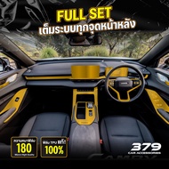 ฟิล์มกันรอยภายในรถยนต์ GWM HAVAL H6 ปี 2024-2025 FULL SET ป้องกันรอยขีดข่วนและรังสี UV เกรด TPU แท้