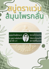 สบู่คนใส่แว่น รอว์ร่า สบู่สมุนไพรกลั่นดั่งเดิม และ เซรั่มกุหลาบ 170g. (สบู่รอว์ร่า ตราคนใส่แว่น) RAW