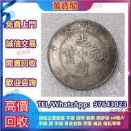 全港澳高價上門回收錢幣 回收郵票 舊錢幣 紀念鈔 舊港幣 一二三版舊人民幣 銀仔 銀元 銀幣 金幣 袁大頭 孫小頭 帆船 龍銀 造幣總廠 廣東省造 湖北省造 江南造 北洋機器局造 中華民國三年 中華民
