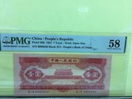人民幣第二版壹圓（紅壹）1953年 （PMG 58分）