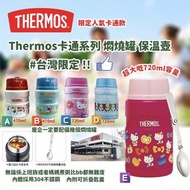 台灣限定 Thermos卡通系列燜燒罐
