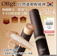 韓國 OBgE 自然遮瑕粉底棒13g(02自然米色)