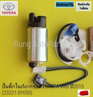 ปั๊มติ๊กในถัง +กรอง TOYOTA Vios ปี 2015(23221-0Y050)