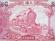 民國上海銀票-1931年(民國廿年)交通銀行(Bank of Communications)上海地名前進火車頭(喻意社會向前進步)及上海龍華寺壹圓(National Silver Yuan)銀票(最後