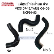 Genuine Radiator Hose VIOS 07-12 YARIS 06-12 NCP91-93 1NZ FE Engine Separate Male Into Pieces Click 