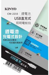 【KINYO】鋰電池USB直充式照明電蚊拍 (CM-2233)