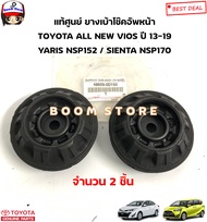TOYOTA แท้ศูนย์ ยางรองเบ้าโช๊คอัพหน้า TOYOTA VIOS ปี13-19/YARIS NSP152 ปี14-21/SIENTA NSP170 รหัสแท้