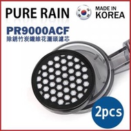 PURE RAIN - PR-ACF Filter 除銹竹炭纖維花灑頭濾芯 2個裝 (PR9000-ACF 高壓過濾花灑適用) (替換濾芯&amp;免費送貨) (平行進口)