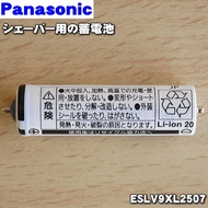 【在庫あり！】【純正品・新品】パナソニックシェーバー用の蓄電池★1個【Panasonic ESLV9ZL2507/ESLV9XL2507】【1】【NZ】