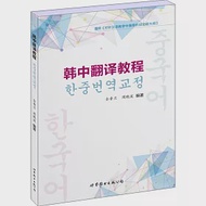 韓中翻譯教程 作者：全香蘭，周曉波