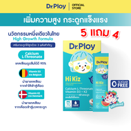 【5 กล่องแถม 4 กล่อง】Dr.Ploy Hi Kiz ไซรัปแคลเซียมเด็ก เสริมสูง เสริมกระดูก Calcium L-Threonate + Vita