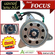 มอเตอร์พัดลม Ford Focus 2004-12 รุ่นหูสามเหลี่ยม แกนผ่า2ด้าน (Hytec Focus-H) มอเตอร์พัดลมแอร์ ฟอร์ด โฟกัส พัดลมหม้อน้ำ