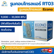 ชุดรูมเทอร์โม ECONO รุ่น RT03 แบบ ELECTRONIC ครบชุด โดยโอเคแอร์ BY OK AIR