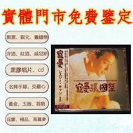 全港澳實體店鋪|免費上門：張國榮 寵愛 JP首版 CD碟 音響 黑膠唱片lp 卡帶 磁帶 錄音帶 白金黑膠唱片 電台版專輯 白版碟 港台流行曲 林志美，梅艷芳，王傑，Beyond，草蜢，葉倩文，徐小鳳