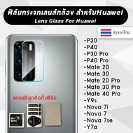 🔥พร้อมส่งจากไทย🔥 ฟิล์มกระจกเลนส์กล้อง ฟิล์มกระจกกล้องหลัง Lens Film Huawei P30/P40/P30Pro/P40Pro/Mat