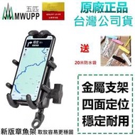 台灣正版 五匹 新章魚 金屬 機車手機架 MWUPP 超穩 防水 手機架 車架 摩托車 機車 重機 導航USB 非RAM