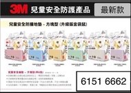 最新版 3M SAFETY PUZZLE PLAY MAT 兒童安全地墊 BB 地墊  膠地板 兒童安全防撞膠邊/膠角 防護角 多用途櫃門鎖